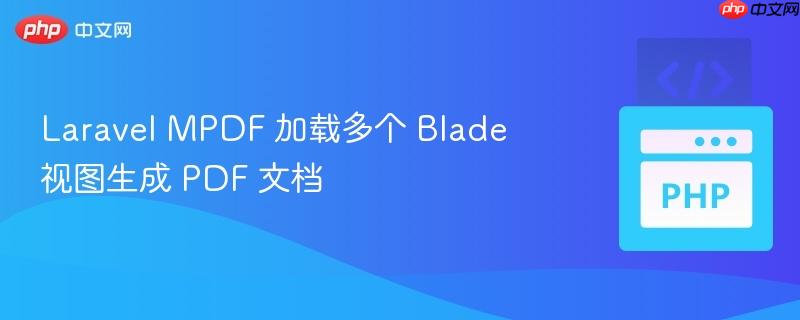 laravel mpdf 加载多个 blade 视图生成 pdf 文档