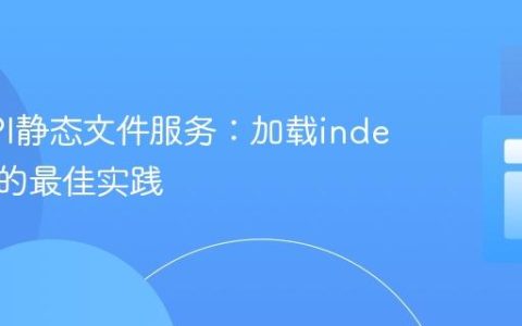 FastAPI静态文件服务：加载index.html的最佳实践
