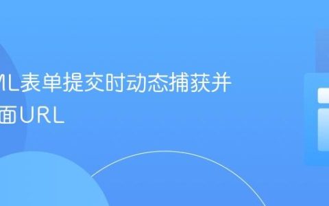 在HTML表单提交时动态捕获并传递页面URL