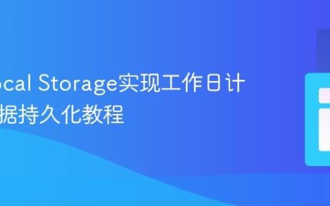 使用Local Storage实现工作日计划器数据持久化教程