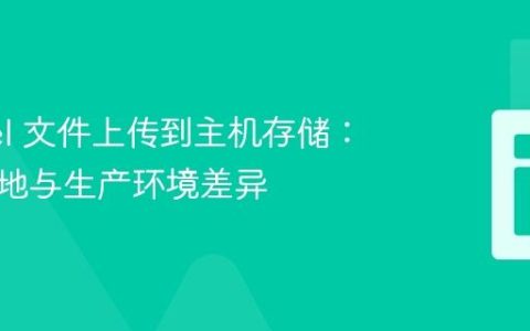 Laravel 文件上传到主机存储：解决本地与生产环境差异