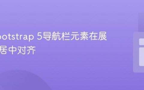优化Bootstrap 5导航栏元素在展开时的居中对齐