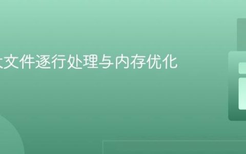 PHP 大文件逐行处理与内存优化实践