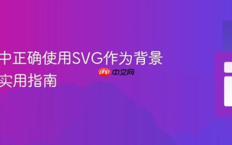 在CSS中正确使用SVG作为背景图像的实用指南
