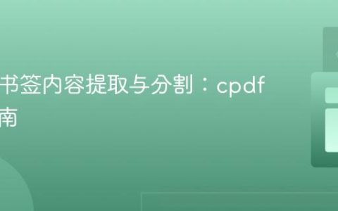PDF子书签内容提取与分割：cpdf实用指南