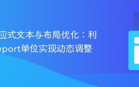 CSS响应式文本与布局优化：利用Viewport单位实现动态调整