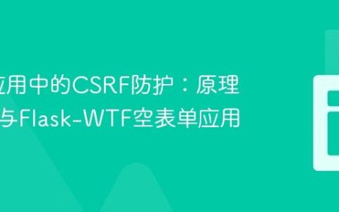 Flask应用中的CSRF防护：原理、实践与Flask-WTF空表单应用