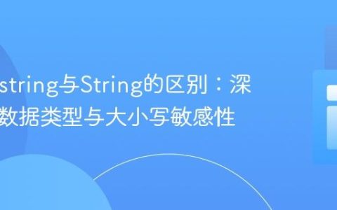 PHP中string与String的区别：深入理解数据类型与大小写敏感性