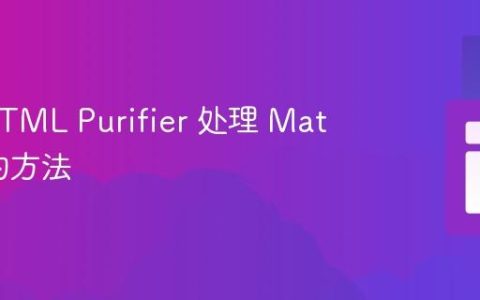 使用 HTML Purifier 处理 MathML 的方法