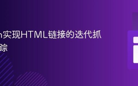 Python实现HTML链接的迭代抓取与跟踪