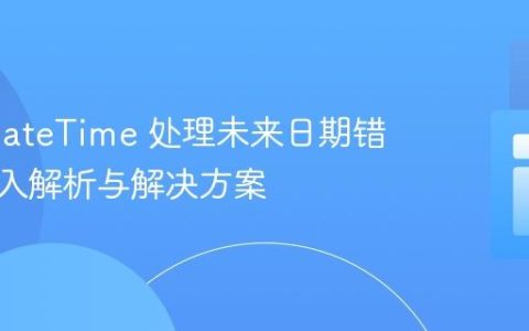 PHP DateTime 处理未来日期错误：深入解析与解决方案
