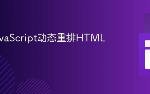 使用JavaScript动态重排HTML表格列