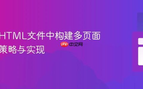 在单个HTML文件中构建多页面体验的策略与实现