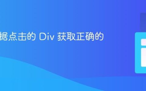 如何根据点击的 Div 获取正确的 ID