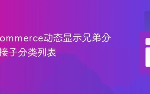 WooCommerce动态显示兄弟分类和直接子分类列表