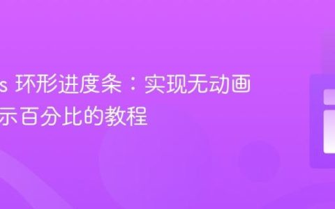 Canvas 环形进度条：实现无动画即时显示百分比的教程