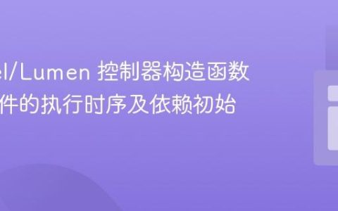 Laravel/Lumen 控制器构造函数与中间件的执行时序及依赖初始化策略