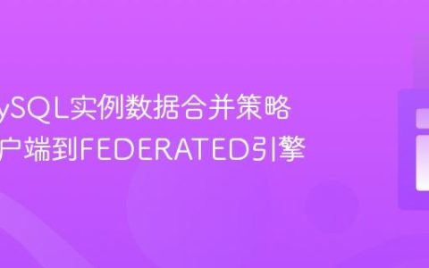 跨多MySQL实例数据合并策略：从客户端到FEDERATED引擎