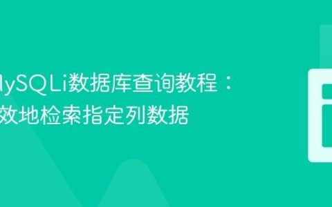 PHP MySQLi数据库查询教程：安全高效地检索指定列数据