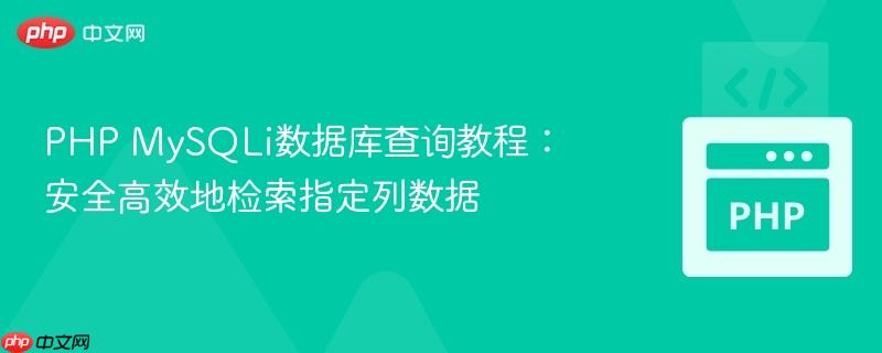 PHP MySQLi数据库查询教程:安全高效地检索指定列数据
