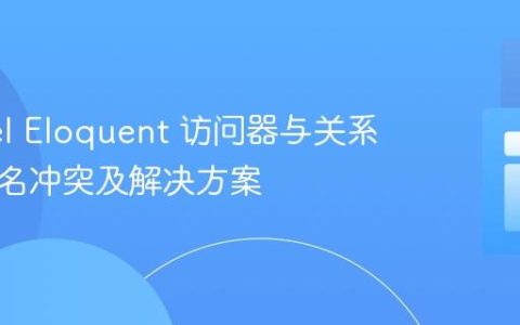 Laravel Eloquent 访问器与关系方法命名冲突及解决方案
