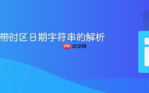 PHP中带时区日期字符串的解析与转换