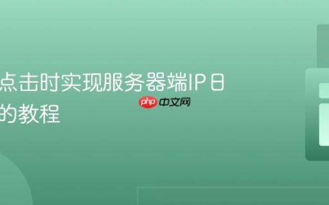 在链接点击时实现服务器端IP日志记录的教程