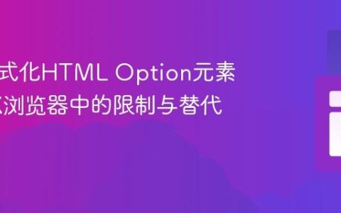 无法样式化HTML Option元素？OSX浏览器中的限制与替代方案