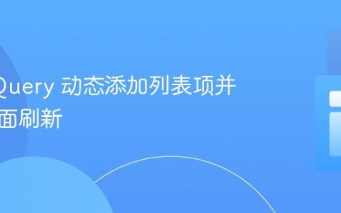 使用 jQuery 动态添加列表项并避免页面刷新