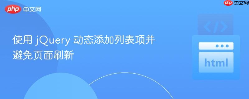 使用 jquery 动态添加列表项并避免页面刷新