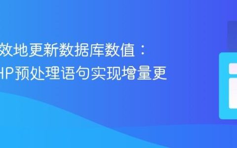 安全高效地更新数据库数值：使用PHP预处理语句实现增量更新