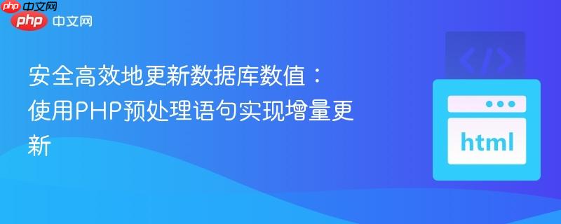 安全高效地更新数据库数值:使用php预处理语句实现增量更新