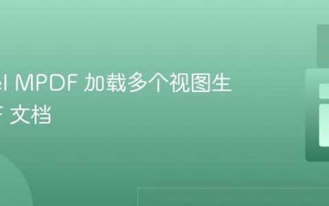 Laravel MPDF 加载多个视图生成 PDF 文档