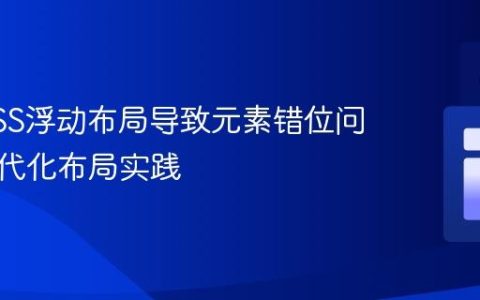 解决CSS浮动布局导致元素错位问题：现代化布局实践