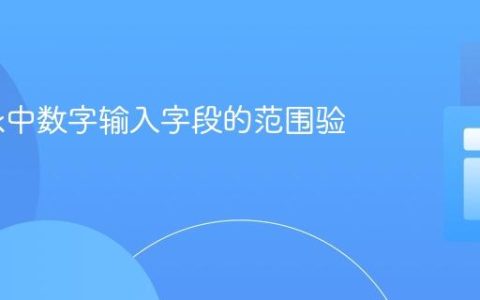 Formik中数字输入字段的范围验证实践