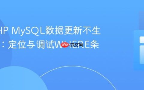 解决PHP MySQL数据更新不生效问题：定位与调试WHERE条件