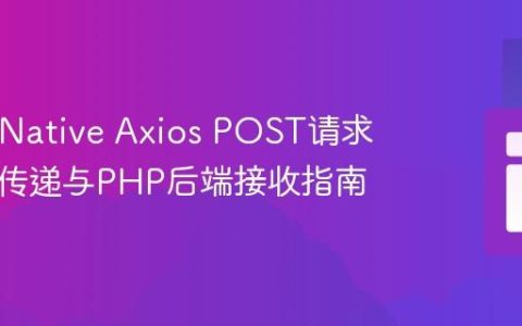 React Native Axios POST请求中变量传递与PHP后端接收指南