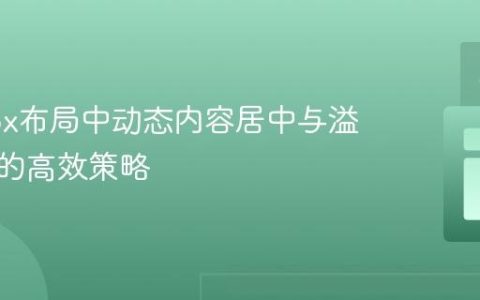 Flexbox布局中动态内容居中与溢出处理的高效策略