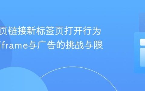 控制网页链接新标签页打开行为：跨域iframe与广告的挑战与限制
