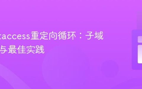 解决.htaccess重定向循环：子域名配置与最佳实践