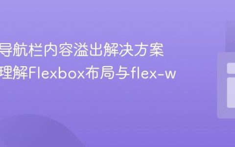 响应式导航栏内容溢出解决方案：深入理解Flexbox布局与flex-wrap