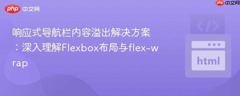 响应式导航栏内容溢出解决方案:深入理解flexbox布局与flex-wrap