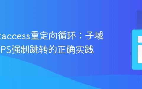 避免.htaccess重定向循环：子域名HTTPS强制跳转的正确实践