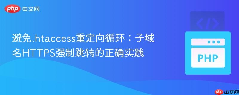 避免.htaccess重定向循环:子域名HTTPS强制跳转的正确实践