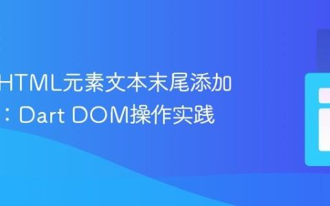如何在HTML元素文本末尾添加换行符：Dart DOM操作实践