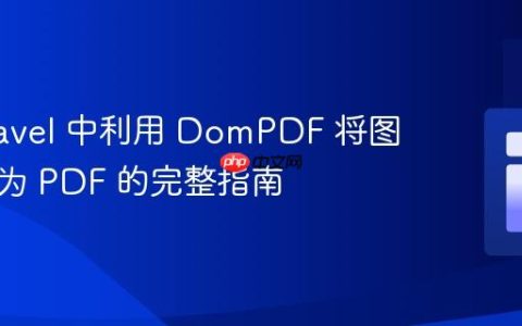 在 Laravel 中利用 DomPDF 将图片转换为 PDF 的完整指南