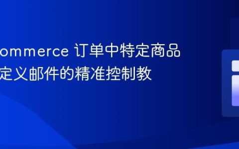 WooCommerce 订单中特定商品触发自定义邮件的精准控制教程