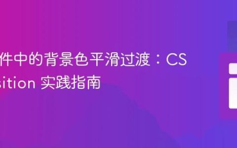 滚动事件中的背景色平滑过渡：CSS transition 实践指南