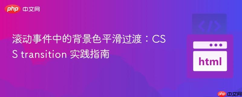 滚动事件中的背景色平滑过渡:CSS transition 实践指南