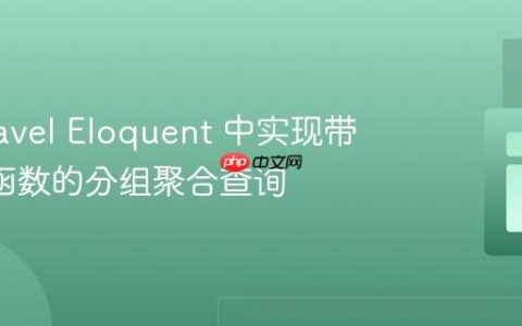 在 Laravel Eloquent 中实现带 SUM 函数的分组聚合查询